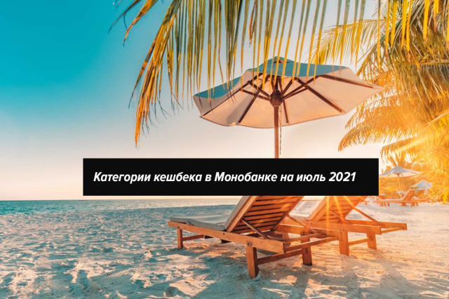 Категории кешбека в Монобанке на июль 2021