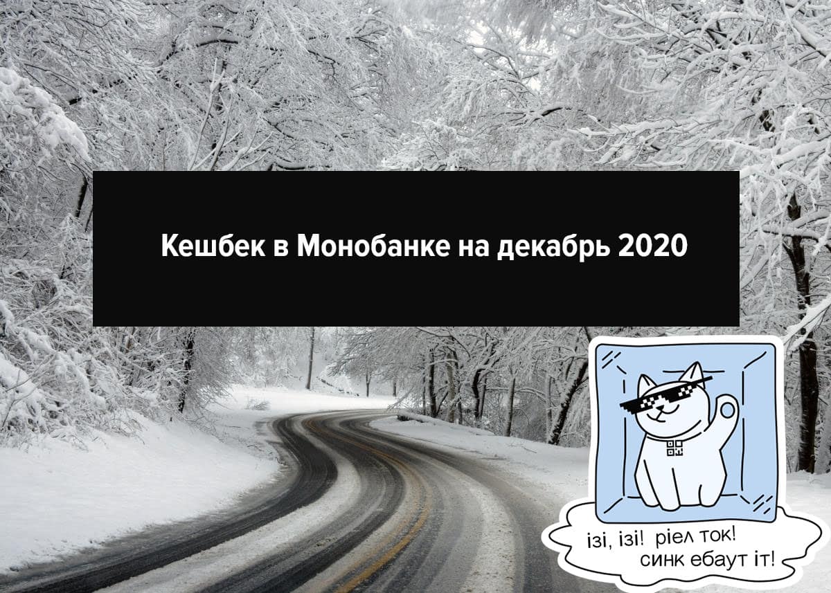 Категории кешбека в Монобанк на декабрь 2020